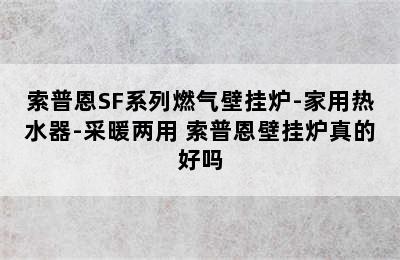 索普恩SF系列燃气壁挂炉-家用热水器-采暖两用 索普恩壁挂炉真的好吗